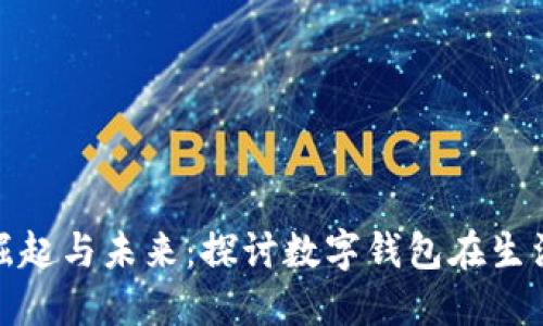 数字钱包的崛起与未来：探讨数字钱包在生活中的重要性