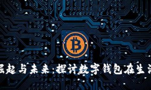 数字钱包的崛起与未来：探讨数字钱包在生活中的重要性