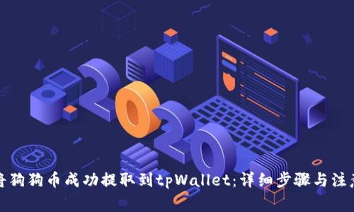 如何将狗狗币成功提取到tpWallet：详细步骤与注意事项