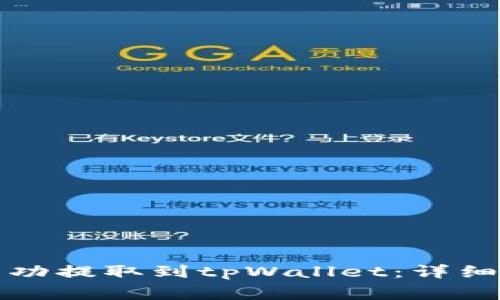 如何将狗狗币成功提取到tpWallet：详细步骤与注意事项