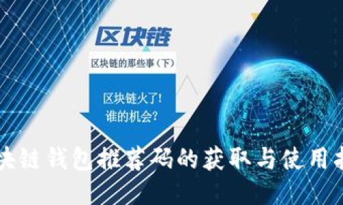 区块链钱包推荐码的获取与使用指南