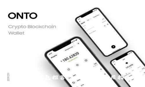 区块链钱包推荐码的获取与使用指南