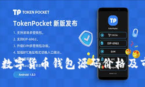2023年数字货币钱包源码价格及市场分析