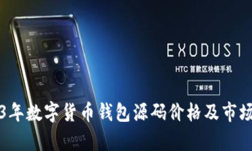 2023年数字货币钱包源码价格及市场分析