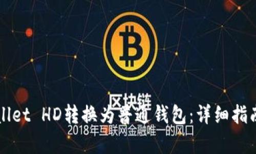 如何将tpWallet HD转换为普通钱包：详细指南与步骤解析