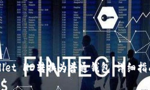 如何将tpWallet HD转换为普通钱包：详细指南与步骤解析