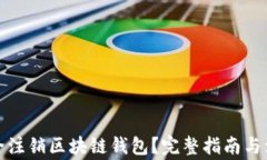 如何安全注销区块链钱包？完整指南与注意事项