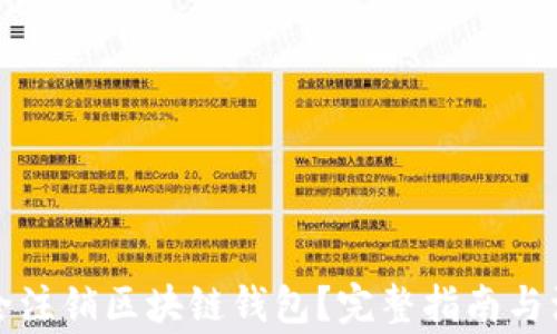 
如何安全注销区块链钱包？完整指南与注意事项