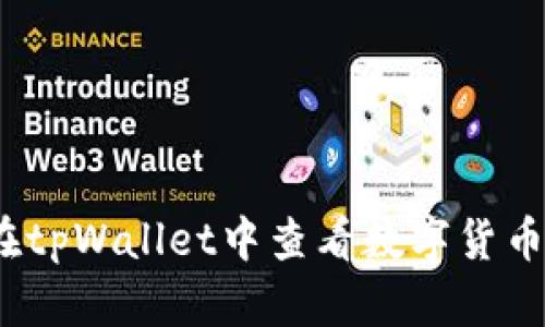 如何在tpWallet中查看数字货币K线图