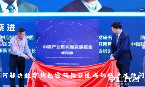 如何解决数字钱包密码错误造成的账户冻结问题