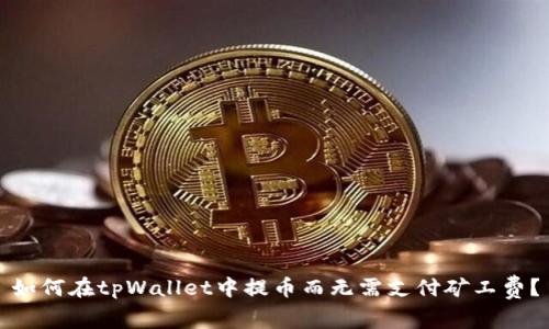 如何在tpWallet中提币而无需支付矿工费？