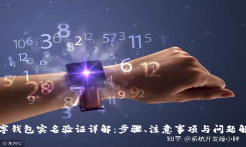 数字钱包实名验证详解：步骤、注意事项与问题解答