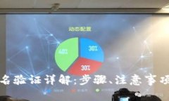 数字钱包实名验证详解：步骤、注意事项与问题