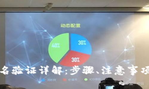 数字钱包实名验证详解：步骤、注意事项与问题解答