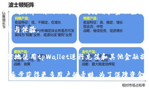 tpWallet充值入口：全面解读及使用指南/
tpWallet, 充值入口, 数字钱包/guanjianci

在当今这个数字化快速发展的时代，数字钱包已成为人们生活中不可或缺的一部分。tpWallet作为一个创新的数字钱包解决方案，其充值入口尤其受到用户的关注。本文将深入分析tpWallet的充值入口，帮助用户了解如何高效、安全地进行充值，同时提供一些实用的技巧和问题的解答，以便用户能更好地利用这一平台。

什么是tpWallet？
tpWallet 是一款基于区块链技术的数字钱包。它不仅支持多种加密货币的存储和管理，还提供便捷的充值及提现功能。用户可以通过tpWallet进行快速转账、在线支付和资产管理，极大地方便了日常生活中的金融交易。相较于传统银行账户，tpWallet具有更高的安全性和隐私保护，而其充值入口则是用户与数字资产世界连接的重要途径。 

tpWallet 提供多种充值方式，包括通过银行转账、信用卡支付和其他电子支付工具等。这些多元化的支付选项为用户提供了方便，满足不同用户的需要。同时，tpWallet 还专注于用户体验，其界面友好，操作简单易懂。不过，对于一些新用户来说，了解充值流程及注意事项仍然是值得关注的问题。

如何找到tpWallet的充值入口？
tpWallet 的充值入口在其官方平台上十分明显，用户可以通过以下步骤快速找到充值入口：

1. **下载并安装tpWallet应用**：无论是iOS还是Android系统，用户只需在相应的应用商店中搜索“tpWallet”，下载并安装应用。

2. **注册或登录账户**：用户需要先注册一个tpWallet账户，注册时需要提供个人信息并完成身份验证。注册完成后，用户可以使用自己的账户信息登录应用。

3. **导航到充值功能**：登录后，用户在主界面上可以看到“充值”或“添加资金”的选项，点击后即可进入充值界面。

4. **选择充值方式**：在充值界面中，用户可以根据自己的需求选择银行转账、信用卡或其他支付方式。根据提示填写必要的信息，并确认充值金额。

此时，系统会发送确认信息，用户需确认操作，充值过程即可完成。整个过程简单明了，用户可在几分钟内完成充值。

tpWallet充值的步骤和注意事项
充值tpWallet的具体步骤如下，用户在每一步操作时要注意相关事项，以确保顺利完成充值：

### 步骤1：选择充值金额
用户在进入充值页面后，应首先选择想要充值的金额。tpWallet支持多种币种，用户可以选择自己希望充值的货币，确保所选金额是自己所需的。注意检查所选金额是否符合各支付方式的限制。

### 步骤2：选择支付方式
tpWallet 提供多种支付方式，用户可以根据自己的方便选择合适的方式。每种支付方式的到账时间和手续费可能不同，建议用户在选择前阅读相关信息，确保无误。

### 步骤3：确认信息
在确认支付信息之前，请再次检查所提交的地址和金额，确保没有填写错误。这一环节至关重要，任何小错误都可能导致资金出现问题。

### 步骤4：完成支付
根据选择的支付方式，用户需要在相应的支付平台完成操作。完成后请记得保存好支付凭证，以备日后查证。

### 步骤5：查看余额
充值完成后，用户可以回到tpWallet主页查看账户余额，确认充值是否到账。若未到账，可通过客服查询原因。

在充值过程中，用户还需要注意以下几点：
- 保障网络安全，避免在不安全的设备上进行交易。
- 不要轻易点击来路不明的链接，这些可能是钓鱼网站，容易导致资金损失。
- 保留好每次充值的记录和凭证，以防后期查询。

tpWallet充值遇到问题怎么办？
在使用tpWallet充值过程中，用户可能会遇到一些问题，常见问题包括充值不到账、支付异常等。

### 问题1：充值不到账
如果在进行充值后，账户余额未能及时体现，首先需要查看充值方式的处理时间。一般来说，不同的支付方式到账时间有所不同，例如，银行卡转账可能需要1-3个工作日，信用卡支付通常较快，可能是实时到账或几个小时内到账。用户可耐心等待一段时间。

如果超过预定的到账时间，用户可以查看充值记录，确认充值状态，是否已经完成。如未完成，建议联系自己的支付渠道客服进行咨询。

### 问题2：支付异常
支付过程中如果出现支付异常，用户需要检查网络连接是否稳定。若网络正常，可以尝试重新发起支付。如果问题依然存在，建议更换支付方式，或直接联系客服寻求帮助。

### 问题3：操作失败
如果在充值过程中碰到操作失败的情况，多数是因为网络等技术因素造成。此时，可刷新页面重试。如果多次失败，建议退出应用并重新登录，或者重启手机。

### 问题4：账户无法登录
若用户在充值前无法登录tpWallet，可能是由于忘记密码或账户被锁定。用户可以使用找回密码功能进行密码重置，或按系统提示联系客服解决账户问题。

### 问题5：手续费超出预期
不少用户在使用各种支付方式时，可能会发现手续费与预期不符。建议在充值前了解清楚各支付方式的手续费标准。tpWallet也会在充值界面提示相关费用，用户可参照支付的说明进行操作。

tpWallet的安全性如何保障？
安全性是用户在选择数字钱包时必须考虑的重要因素，而tpWallet在这方面做了很好的保障。首先，tpWallet使用了先进的加密技术确保用户的交易和个人信息得到保护。此外，tpWallet提供双重身份验证，确保每次登录和操作都需要经过二次审核，增加了账户的安全性。

此外，tpWallet 还会定期进行安全监测，及时发现并修复系统漏洞。用户也可以设置交易限额，增加进一步的安全保障。用户在使用过程中，务必保持账户信息的机密性，不随意分享自己的登录信息和密码，以防被他人盗用。

tpWallet致力于为用户提供一个安全、可靠的使用环境，让用户可以在此平台放心进行各种金融交易。只要保持警惕，正确使用，能够最大程度地保护自己的资产安全。

tpWallet的更新及发展趋势
随着区块链技术的发展，数字钱包市场也在不断演变。tpWallet也始终在不断更新和其功能，以适应用户需求的变化。

当前，tpWallet正在测试更多的支付方式和货币支持，预计将在不久的将来推出更多功能，例如链上资产管理、自动交易等工具，进一步提升用户的使用体验。tpWallet致力于成为用户金融生活中不可或缺的一部分。

此外，tpWallet还积极探索社区建设，以用户为中心，鼓励用户参与平台的改进和提议。通过用户的反馈与建议，tpWallet希望能不断向前发展，提升服务与体验。

总结
本文对tpWallet的充值入口进行了全面的解读，从如何找到、充值步骤到可能遇到的问题一一做了详细介绍。希望用户在了解这些信息后，能够更加自信地使用tpWallet进行充值和其他金融操作。

无论是新手用户还是老用户，面对数字钱包的使用，熟悉平台的功能和操作方式都是必不可少的。tpWallet以其高效、安全的特点，在数字金融领域中正逐步获得更多用户的青睐。为了保障资金安全，使用时请遵循上述注意事项，享受数字钱包带来的便利生活。