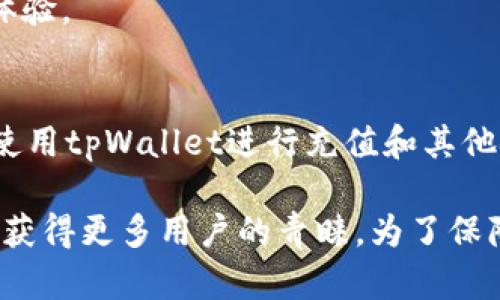 tpWallet充值入口：全面解读及使用指南/
tpWallet, 充值入口, 数字钱包/guanjianci

在当今这个数字化快速发展的时代，数字钱包已成为人们生活中不可或缺的一部分。tpWallet作为一个创新的数字钱包解决方案，其充值入口尤其受到用户的关注。本文将深入分析tpWallet的充值入口，帮助用户了解如何高效、安全地进行充值，同时提供一些实用的技巧和问题的解答，以便用户能更好地利用这一平台。

什么是tpWallet？
tpWallet 是一款基于区块链技术的数字钱包。它不仅支持多种加密货币的存储和管理，还提供便捷的充值及提现功能。用户可以通过tpWallet进行快速转账、在线支付和资产管理，极大地方便了日常生活中的金融交易。相较于传统银行账户，tpWallet具有更高的安全性和隐私保护，而其充值入口则是用户与数字资产世界连接的重要途径。 

tpWallet 提供多种充值方式，包括通过银行转账、信用卡支付和其他电子支付工具等。这些多元化的支付选项为用户提供了方便，满足不同用户的需要。同时，tpWallet 还专注于用户体验，其界面友好，操作简单易懂。不过，对于一些新用户来说，了解充值流程及注意事项仍然是值得关注的问题。

如何找到tpWallet的充值入口？
tpWallet 的充值入口在其官方平台上十分明显，用户可以通过以下步骤快速找到充值入口：

1. **下载并安装tpWallet应用**：无论是iOS还是Android系统，用户只需在相应的应用商店中搜索“tpWallet”，下载并安装应用。

2. **注册或登录账户**：用户需要先注册一个tpWallet账户，注册时需要提供个人信息并完成身份验证。注册完成后，用户可以使用自己的账户信息登录应用。

3. **导航到充值功能**：登录后，用户在主界面上可以看到“充值”或“添加资金”的选项，点击后即可进入充值界面。

4. **选择充值方式**：在充值界面中，用户可以根据自己的需求选择银行转账、信用卡或其他支付方式。根据提示填写必要的信息，并确认充值金额。

此时，系统会发送确认信息，用户需确认操作，充值过程即可完成。整个过程简单明了，用户可在几分钟内完成充值。

tpWallet充值的步骤和注意事项
充值tpWallet的具体步骤如下，用户在每一步操作时要注意相关事项，以确保顺利完成充值：

### 步骤1：选择充值金额
用户在进入充值页面后，应首先选择想要充值的金额。tpWallet支持多种币种，用户可以选择自己希望充值的货币，确保所选金额是自己所需的。注意检查所选金额是否符合各支付方式的限制。

### 步骤2：选择支付方式
tpWallet 提供多种支付方式，用户可以根据自己的方便选择合适的方式。每种支付方式的到账时间和手续费可能不同，建议用户在选择前阅读相关信息，确保无误。

### 步骤3：确认信息
在确认支付信息之前，请再次检查所提交的地址和金额，确保没有填写错误。这一环节至关重要，任何小错误都可能导致资金出现问题。

### 步骤4：完成支付
根据选择的支付方式，用户需要在相应的支付平台完成操作。完成后请记得保存好支付凭证，以备日后查证。

### 步骤5：查看余额
充值完成后，用户可以回到tpWallet主页查看账户余额，确认充值是否到账。若未到账，可通过客服查询原因。

在充值过程中，用户还需要注意以下几点：
- 保障网络安全，避免在不安全的设备上进行交易。
- 不要轻易点击来路不明的链接，这些可能是钓鱼网站，容易导致资金损失。
- 保留好每次充值的记录和凭证，以防后期查询。

tpWallet充值遇到问题怎么办？
在使用tpWallet充值过程中，用户可能会遇到一些问题，常见问题包括充值不到账、支付异常等。

### 问题1：充值不到账
如果在进行充值后，账户余额未能及时体现，首先需要查看充值方式的处理时间。一般来说，不同的支付方式到账时间有所不同，例如，银行卡转账可能需要1-3个工作日，信用卡支付通常较快，可能是实时到账或几个小时内到账。用户可耐心等待一段时间。

如果超过预定的到账时间，用户可以查看充值记录，确认充值状态，是否已经完成。如未完成，建议联系自己的支付渠道客服进行咨询。

### 问题2：支付异常
支付过程中如果出现支付异常，用户需要检查网络连接是否稳定。若网络正常，可以尝试重新发起支付。如果问题依然存在，建议更换支付方式，或直接联系客服寻求帮助。

### 问题3：操作失败
如果在充值过程中碰到操作失败的情况，多数是因为网络等技术因素造成。此时，可刷新页面重试。如果多次失败，建议退出应用并重新登录，或者重启手机。

### 问题4：账户无法登录
若用户在充值前无法登录tpWallet，可能是由于忘记密码或账户被锁定。用户可以使用找回密码功能进行密码重置，或按系统提示联系客服解决账户问题。

### 问题5：手续费超出预期
不少用户在使用各种支付方式时，可能会发现手续费与预期不符。建议在充值前了解清楚各支付方式的手续费标准。tpWallet也会在充值界面提示相关费用，用户可参照支付的说明进行操作。

tpWallet的安全性如何保障？
安全性是用户在选择数字钱包时必须考虑的重要因素，而tpWallet在这方面做了很好的保障。首先，tpWallet使用了先进的加密技术确保用户的交易和个人信息得到保护。此外，tpWallet提供双重身份验证，确保每次登录和操作都需要经过二次审核，增加了账户的安全性。

此外，tpWallet 还会定期进行安全监测，及时发现并修复系统漏洞。用户也可以设置交易限额，增加进一步的安全保障。用户在使用过程中，务必保持账户信息的机密性，不随意分享自己的登录信息和密码，以防被他人盗用。

tpWallet致力于为用户提供一个安全、可靠的使用环境，让用户可以在此平台放心进行各种金融交易。只要保持警惕，正确使用，能够最大程度地保护自己的资产安全。

tpWallet的更新及发展趋势
随着区块链技术的发展，数字钱包市场也在不断演变。tpWallet也始终在不断更新和其功能，以适应用户需求的变化。

当前，tpWallet正在测试更多的支付方式和货币支持，预计将在不久的将来推出更多功能，例如链上资产管理、自动交易等工具，进一步提升用户的使用体验。tpWallet致力于成为用户金融生活中不可或缺的一部分。

此外，tpWallet还积极探索社区建设，以用户为中心，鼓励用户参与平台的改进和提议。通过用户的反馈与建议，tpWallet希望能不断向前发展，提升服务与体验。

总结
本文对tpWallet的充值入口进行了全面的解读，从如何找到、充值步骤到可能遇到的问题一一做了详细介绍。希望用户在了解这些信息后，能够更加自信地使用tpWallet进行充值和其他金融操作。

无论是新手用户还是老用户，面对数字钱包的使用，熟悉平台的功能和操作方式都是必不可少的。tpWallet以其高效、安全的特点，在数字金融领域中正逐步获得更多用户的青睐。为了保障资金安全，使用时请遵循上述注意事项，享受数字钱包带来的便利生活。
