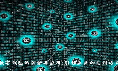 数字钱包的优势与应用：引领未来的支付方式