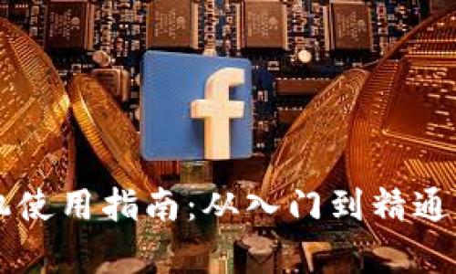 tpWallet矿机使用指南：从入门到精通的全方位解析