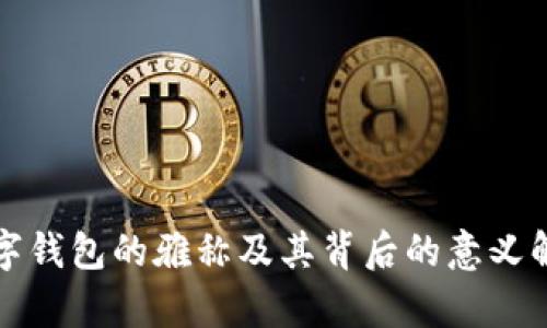 数字钱包的雅称及其背后的意义解析
