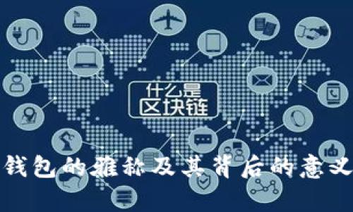数字钱包的雅称及其背后的意义解析