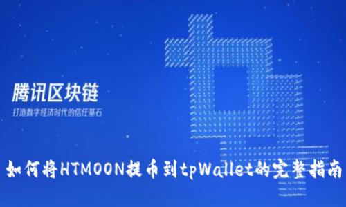 如何将HTMOON提币到tpWallet的完整指南