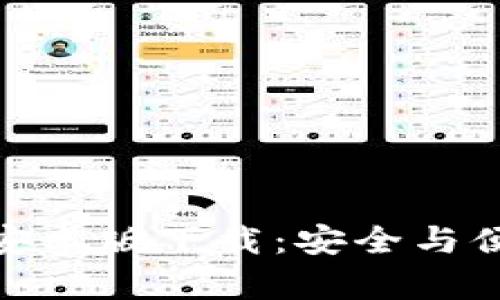 加密社交钱包安卓版下载：安全与便捷的完美结合