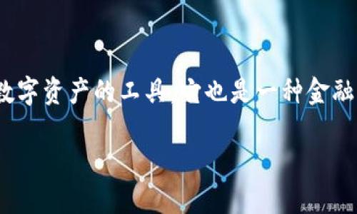 在网络世界中,数字钱包正变得越来越流行,尤其是在区块链和加密货币领域。对于许多人来说,数字钱包不仅仅是存储和转移数字资产的工具,它也是一种金融创新的体现。而“质押”这个概念则在此体系中扮演着重要的角色。那么,数字钱包质押究竟等于什么?它的实质和意义是什么呢?
### 数字钱包质押:未来金融的钥匙