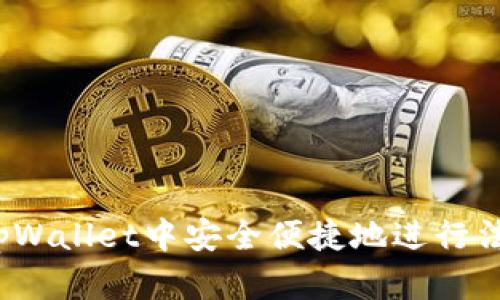 如何在tpWallet中安全便捷地进行法币交易？