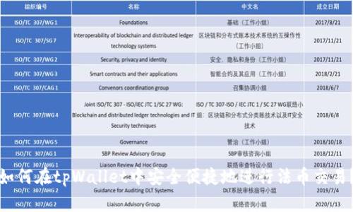 如何在tpWallet中安全便捷地进行法币交易？