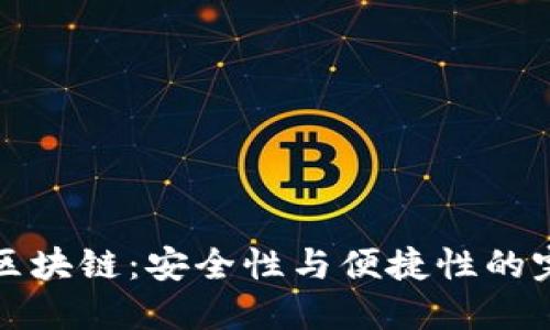 热钱包区块链：安全性与便捷性的完美结合