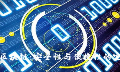 热钱包区块链：安全性与便捷性的完美结合
