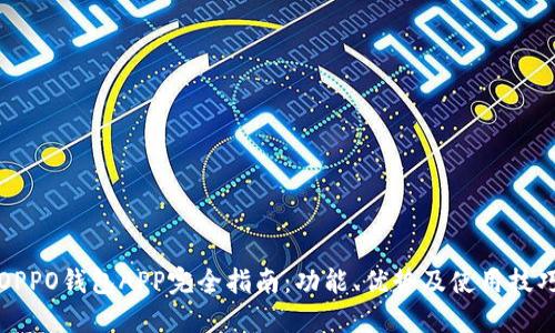 OPPO钱包APP完全指南：功能、优势及使用技巧