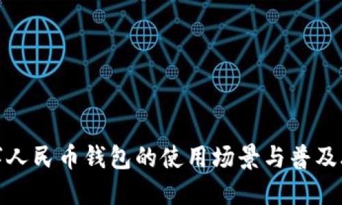 数字人民币钱包的使用场景与普及攻略