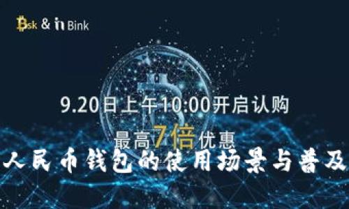 数字人民币钱包的使用场景与普及攻略