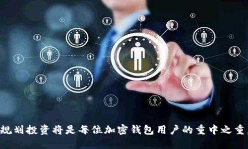   探索加密钱包用户量的现状与未来发展 / 
 guanjianci 加密钱包, 用户量, 区块链技术 /guanjianci 

随着区块链技术的迅速发展，加密货币的普及和加密钱包的使用也越来越广泛。加密钱包不仅是储存和管理加密资产的重要工具，更是用户参与区块链生态系统的入口。那么，加密钱包的用户量究竟有多少呢？在这篇文章中，我们将深入探讨当前加密钱包用户量的现状、影响因素及未来发展的趋势。同时，我们还将针对“加密钱包用户量”的相关问题进行详细解答，为社区和投资者提供更有价值的信息。

加密钱包用户量的现状
根据市场研究机构的报告，截至2023年，全球约有超过1亿用户注册或使用加密钱包。这个数字在过去五年内经历了惊人的增长，尤其是在2017年和2021年的牛市期间。最初，加密钱包的用户主要是技术爱好者和早期投资者，但如今，随着区块链技术的逐渐成熟以及多种加密资产的增多，用户群体也变得日益多元化。

根据不同的市场调研结果，当前活跃的加密钱包用户数量可以高达数千万。以最流行的钱包软件为例，MetaMask、Trust Wallet以及Coinbase Wallet等，用户量均已突破数百万。这些钱包不仅能储存比特币和以太坊等主流数字货币，还支持各种ERC-20代币，使得用户可以更便捷地管理他们的投资组合。

另一方面，在不同地区的用户分布也有所不同。例如，北美、欧洲和亚洲的用户数量均有显著增长，但在发展中国家，尤其是一些经济欠发达地区，加密钱包的使用率也在逐渐上升。这一现象主要受益于金融科技的发展以及对传统金融服务的需求。

加密钱包用户量增长的影响因素
加密钱包用户数量的增长并不是偶然的，它受到了多种因素的推动：

1. **市场需求**：由于对比特币和其他加密货币的需求增加，越来越多的人希望通过加密钱包来管理自己的资产。这种需求不仅来自个人投资者，也来自希望接受加密支付的商家。

2. **技术进步**：技术的进步使得钱包的使用变得更加便捷和安全。多重签名、冷存储、助记词等功能极大地提高了用户的使用体验和安全性，吸引了更多的新用户。

3. **政策环境**：一些国家的监管政策逐渐明确，为加密货币的合法化创造了良好的环境。推动合规化发展的措施，也吸引了更多人进入这一市场。

4. **教育和宣传**：越来越多的媒体和社区向大众普及区块链知识，降低了人们进入这个领域的心理门槛。教育和培训活动如区块链大会、线上课程等，极大地提升了人们对加密资产的认识，从而促进了钱包用户的增长。

5. **应用场景**：随着去中心化金融（DeFi）、非同质化代币（NFT）等新应用场景的发展，用户需要有加密钱包来参与这些新兴的经济活动，也直接推动了加密钱包的用户量增加。

加密钱包用户量的未来趋势
展望未来，加密钱包用户量仍有望进一步增长，主要体现在以下几个方面：

1. **用户接受度提升**：随着大众对加密货币的接纳度和理解度的提升，更多的非技术用户将开始使用加密钱包。在加密货币的应用场景愈发丰富的背景下，未来几年内我们有望看到用户量的持续上升。

2. **金融服务的整合**：未来的加密钱包不仅会提供储存资产的功能，还将整合更多金融服务，如借贷、保险、投资理财等，进一步吸引用户使用。

3. **跨链兼容性**：随着区块链技术的不断发展，各种区块链之间的互操作性将成为重要趋势。可以支持多种区块链资产的钱包将会成为未来市场的主流，这将引导更多用户使用加密钱包。

4. **合规化与安全性不断提升**：未来的加密钱包将更加重视合规性和用户数据的安全性，随着相应法律法规的完善，钱包服务商将在保证安全的同时增加用户的信任度。

5. **全球市场扩展**：随着对加密钱包需求的增加，服务将向全球市场特别是发展中国家扩展，这将是未来用户量增长的重要动力。

加密钱包用户常见问题解答
在对加密钱包用户量的研究中，常常会遇到一些相关问题。以下是针对五个常见问题的详细解答：

1. 加密钱包和传统钱包的区别是什么？
加密钱包和传统钱包的最大的区别在于资产的存储形式和管理方式。传统钱包主要是存储现金和信用卡，而加密钱包则是存储数字资产。具体来说：

1. **资产存储**：传统钱包主要依赖纸币和硬币等物理形式，而加密钱包中的资产则是以数字形式存在，核心是私钥。用户通过持有私钥，对资产进行管理和使用。这一特性使得加密钱包与去中心化的数字货币系统相连，从根本上改变了财富的存储方式。

2. **非中心化与中心化**：传统银行和金融机构是中央化的，用户的资产完全依赖于这些机构的安全性。但是，加密钱包是去中心化的，也就是说，用户对自己的钱包有完全控制权。这意味着用户有责任保护自己的私钥，失去私钥便失去了对资产的访问权限。

3. **交易方式**：传统钱包的交易通常依赖第三方金融机构，例如银行，而加密钱包的交易是通过区块链进行的。用户可以直接向其他用户发送加密货币，无需中介机构，交易速度快，费用低。

4. **安全性**：尽管加密钱包提供了更高的隐私性和控制权，但它也面临网络攻击和黑客入侵的威胁。同时，用户需时刻保持私钥的安全性，防止被盗用。而传统钱包虽然为中央验证提供了一定的安全性，但其系统可能面临自然灾害或金融危机等风险。

 2. 如何安全使用加密钱包？
安全地使用加密钱包是管理和储存数字资产的重中之重，以下是一些安全使用的建议：

1. **选择信誉良好的钱包**：选择受欢迎且有良好口碑的钱包，如MetaMask、Coinbase Wallet、Exodus等。这些钱包经过多年的发展和使用，通常具有较好的安全性能。

2. **启用双因素认证（2FA）**：双因素认证为用户提供额外的安全层，防止未经授权的访问。许多加密钱包都支持2FA，可以通过短信验证码或应用程序（如Google Authenticator）进行验证。

3. **备份私钥和助记词**：私钥是访问钱包的关键，助记词则帮助用户恢复钱包。请务必将其备份并妥善保管在离线位置，避免数字记录，因为这可能会被黑客访问。

4. **保持软件更新**：确保使用的加密钱包软件是最新的。钱包提供商会定期推送更新以修复安全漏洞，使用最新版本可降低被攻击的风险。

5. **警惕钓鱼攻击**：很多黑客会通过伪装成合法网站诱导用户输入私钥或密码。加密钱包用户应当时刻保持警惕，不要随便点击陌生链接，并在访问钱包时核实URL。

3. 加密钱包适合哪些人群使用？
虽然加密钱包在技术上可供所有人使用，但其实它更适合于以下几类人群：

1. **投资者**：对于投资加密货币的人而言，加密钱包是管理资产的最佳选择。比起将资产存在交易所，使用个人钱包能够更好地控制自己的资产，减少被交易所黑客攻击的风险。

2. **区块链和数字货币爱好者**：热衷于区块链技术和数字货币的人士会频繁使用加密钱包，跟踪他们的投资组合，参与DeFi、NFT等活动。这些用户需具备一定的技术背景，才能妥善管理私人密钥和进行交易。

3. **开发者和项目方**：很多区块链项目需要开发和整合应用，他们通常会使用加密钱包来测试和发布新的功能。开发者可能会使用多个钱包，通过API进行交互。

4. **需要跨国转账的人士**：由于加密货币在国际转账中的优势越来越明显，向海外汇款时，使用加密钱包更为划算、快捷、方便。加密钱包可使资金在几分钟内以较低手续费转移，而不必依赖传统金融服务的繁琐程序。

5. **寻求替代金融方式的人群**：对传统金融体系失去信心的人士，尤其是在经济不稳定的地区，往往会选择加密钱包作为一种替代的金融解决方案。这类用户追求隐私和自由的金融管理模式。

4. 加密钱包在未来将如何发展？
展望未来，加密钱包将经历多样化发展，主要体现在以下几个方面：

1. **功能扩展**：未来的加密钱包将从单一的资产存储逐渐发展成为多功能的金融平台，支持借贷、投资理财等多种金融产品。在传统银行的基础金融服务外，提供去中心化的解决方案。

2. **用户体验提升**：随着技术的不断进步，用户界面将更加友好，操作流程也会变得更加简洁直观。用户将能够轻松地完成交易、管理资产以及参与各种项目。

3. **层次化的安全性**：未来的加密钱包可能会集成生物识别技术、AI风控等新兴技术，进一步增强安全性，为用户提供多层保护机制，让使用者更安心。

4. **与传统金融的融合**：随着更多金融机构开始接受加密货币，未来加密钱包可能与银行账户深度集成，用户能更方便地通过加密钱包进行转账和支付，推动加密货币的广泛使用。

5. **区块链之间的互操作性**：实现不同区块链间的兼容性成为重要趋势，多链钱包将成为主流，使得用户能够方便地管理多种数字资产，也更方便参与各种跨链金融项目。

5. 加密钱包的常见风险是什么？
尽管加密钱包是一种便利的数字资产管理工具，但它仍然存在一些潜在的风险：

1. **私钥遗失**：用户的私钥是访问加密钱包和管理资产的关键。如果失去了私钥或助记词，用户将无法再访问自己的资产，这是一种不可逆转的损失。

2. **黑客攻击**：虽然加密钱包本身是安全的，但如果用户不当使用，比如在不安全的环境下输入私钥，或者使用不明来源的钱包，可能会遭到黑客攻击，导致资产被盗。

3. **钓鱼网站**：骗取用户信息的钓鱼网站层出不穷，黑客通常伪装成合法网站，通过诱导用户输入私钥来获取资金。用户需保持警惕，不要随意链接电话或邮件中的内容。

4. **法规风险**：加密货币仍在不断演变中，各国的监管政策各异，可能会影响加密钱包的合法性和使用。因此，用户在使用钱包时需了解当地的法规要求。

5. **市场波动性**：加密货币市场的高波动性也可能影响钱包的价值，用户需意识到加密钱包中资金的价值是随时波动的，有时也会导致恐慌或非理性的投资决策。

综上所述，加密钱包的用户量在过去几年里飞速增长，随着技术的发展以及用户接受度的提高，未来的用户量仍然值得期待。在此过程中，保护自己资产的安全、关注市场趋势、合理规划投资将是每位加密钱包用户的重中之重。