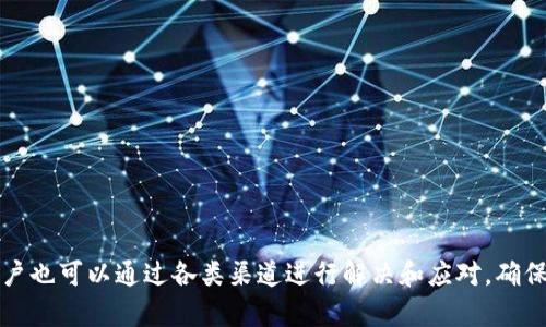 jiaotitpWallet怎么看自己的账号和密码/jiaoti
tpWallet, 账号, 密码/guanjianci

在如今这个数字化、信息化的时代，数字钱包已经成为人们日常生活中不可或缺的一部分。tpWallet作为一种新兴的数字钱包选择，提供了方便的虚拟交易服务。然而，很多新用户在使用tpWallet时，尤其是在如何查看自己的账号和密码的过程中，可能会遇到一些难题。本文将会详细介绍tpWallet的使用，包括用户如何查看自己的账号和密码，帮助您更好地掌握这一工具的使用方法。

tpWallet简介
tpWallet是一款多功能的数字钱包应用，旨在为用户提供安全、便捷的资金管理服务。它支持多种加密货币，并提供了直接在应用内进行交易的功能。tpWallet的设计旨在简化用户体验，降低虚拟资产管理的门槛，适合广大用户群体。

如何查看自己的tpWallet账号
在tpWallet中，每个用户的账号通常是与注册时所使用的电子邮件或手机号码关联的。因此，查看自己的账号相关信息并不是一件复杂的事情。以下是几种查看方式：
1. **登录后查看**：用户只需打开tpWallet应用，输入注册时所使用的电子邮件或手机号码以及密码进行登录。登录成功后，用户的账号信息通常会在主页或账户设置中显示。
2. **账户设置中查看**：在应用主界面，找到“设置”或“我的账户”选项，点击进入后，可以查看与账号相关的详细信息，通常包括用户ID，注册的邮箱和余额等。
3. **通过客服查询**：如果在上述方法中找不到相关信息，用户可以联系tpWallet的客服进行查询，提供必要的身份验证信息后，客服人员将能够帮助用户确认账号信息。

如何查看自己的tpWallet密码
关于tpWallet的密码，出于安全考虑，绝大部分情况下，用户无法直接查看自己已设置的密码。但用户可以通过以下方式进行密码管理：
1. **重置密码**：如果用户忘记了自己的密码，可以使用tpWallet的“找回密码”功能。按照指示填写注册时使用的邮箱或手机号码，系统会向该邮箱或手机发送重置密码的链接或验证码。用户按照提示重新设置密码后，即可重新进入应用。
2. **查看保存的密码**：如果用户使用密码管理工具或者浏览器记住了密码，可以在这些工具的设置中查看保存的tpWallet密码，确保在安全的情况下进行操作。
3. **定期更换密码**：为了确保账号安全，建议用户每隔一段时间进行密码的更换，避免安全隐患。可以在账户设置中找到修改密码的选项，输入原密码及新密码后确认即可。

tpWallet的安全性如何保障
安全性是数字钱包用户最为关注的问题之一，tpWallet采取了多项措施以确保用户的资产和信息安全：
1. **双重验证**：tpWallet支持双重认证功能，通过短信或邮箱发送验证码，用户在登录或进行重要操作时需要额外输入一次，极大提高了安全性。
2. **加密技术**：tpWallet应用内的所有数据传输都经过高级别加密，确保用户的隐私信息不被泄露。加密技术可以防止黑客攻击和信息窃取，保护用户资金安全。
3. **冷钱包存储**：tpWallet将大部分用户资产存放在离线冷钱包中，避免线上攻击的风险，确保用户的资金安全。
4. **定期安全检测**：tpWallet会定期进行系统安全检测，及时修复可能存在的漏洞，保障用户使用体验和财产安全。

用户在使用tpWallet时注意的事项
虽然tpWallet提供了良好的安全保障，用户在使用时仍需注意以下事项，以确保最佳的使用体验：
1. **使用复杂密码**：设置复杂且唯一的密码，避免使用简单组合，如123456等，降低被破解的风险。
2. **不随意分享信息**：用户应确保自己的账号、密码、验证码等信息不外泄，保持账户的私密性。
3. **及时更新应用**：定期检查tpWallet是否有更新版本，及时下载更新，确保使用最新的安全功能。
4. **关注官方公告**：关注tpWallet的官方渠道，获得关于安全、活动、更新等信息，保持对账号安全的警惕。

常见问题及解答
在使用tpWallet的过程中，用户可能会遇到各种各样的问题。以下是一些常见问题及解答：

问题1：如何找回忘记的tpWallet密码？
用户如果忘记了tpWallet的密码，可以通过以下步骤重置密码：
1. 打开tpWallet应用，点击“登录”，选择“忘记密码”。
2. 输入注册时的邮箱或手机号码，系统会发送重置链接或验证码给用户。
3. 检查邮箱或手机，点击链接或输入验证码，在跳转页面重设新密码。
4. 使用新密码登录账户，后续确保将密码妥善保管，避免再度遗忘。


问题2：tpWallet账户被盗怎么办？
账户被盗后的处理方法有：
1. 立即停止所有投资和交易活动，避免损失扩大。
2. 尽快更改账户密码，合理利用找回密码功能确保账号重新安全。
3. 向tpWallet客服报告，获取协助，并提供可疑活动的相关证据。
4. 检查相应邮箱和手机的安全，避免二次被盗。
5. 考虑将资产转移至其他安全地存放。


问题3：tpWallet支持哪些加密货币？
tpWallet支持的加密货币包括但不限于：
1. 比特币（BTC）
2. 以太坊（ETH）
3. 瑞波币（XRP）
4. 莱特币（LTC）
5. 其他新兴币种，用户在使用前建议查看tpWallet官方页面以获取最新支持列表。


问题4：如何保证tpWallet的安全性？
确保tpWallet安全性的方法有：
1.常规变更密码并使用复杂组合。
2.开启双重认证，增加一次性验证码环节。
3.定期更新应用保证最新安全状态。
4.不要轻易点击未知链接或者下载不明确来源的软件。


问题5：tpWallet的手续费是多少？
tpWallet的手续费具体取决于多种因素，如交易类型（转账、买卖）、市场行情等。一般情况下：
1. **转账费**：根据网络拥堵情况会有波动，用户在进行交易时能够预见。
2. **交易佣金**：每次买卖的交易手续费，这通常在交易完成时明确可见。
3. **提现费**：用户提取资产出钱包会收取相应手续费，这部分在钱包设置中会有明确说明。


综上所述，tpWallet提供了一种安全高效的数字资产管理方法，用户在使用过程中注意安全及相关设置，将有助于提升使用体验。同时，对于忘记密码、账户安全等问题，用户也可以通过各类渠道进行解决和应对，确保自己的数字资产安全无忧。希望本文的分享能对您使用tpWallet有所帮助。