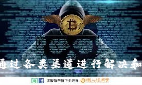 jiaotitpWallet怎么看自己的账号和密码/jiaoti
tpWallet, 账号, 密码/guanjianci

在如今这个数字化、信息化的时代，数字钱包已经成为人们日常生活中不可或缺的一部分。tpWallet作为一种新兴的数字钱包选择，提供了方便的虚拟交易服务。然而，很多新用户在使用tpWallet时，尤其是在如何查看自己的账号和密码的过程中，可能会遇到一些难题。本文将会详细介绍tpWallet的使用，包括用户如何查看自己的账号和密码，帮助您更好地掌握这一工具的使用方法。

tpWallet简介
tpWallet是一款多功能的数字钱包应用，旨在为用户提供安全、便捷的资金管理服务。它支持多种加密货币，并提供了直接在应用内进行交易的功能。tpWallet的设计旨在简化用户体验，降低虚拟资产管理的门槛，适合广大用户群体。

如何查看自己的tpWallet账号
在tpWallet中，每个用户的账号通常是与注册时所使用的电子邮件或手机号码关联的。因此，查看自己的账号相关信息并不是一件复杂的事情。以下是几种查看方式：
1. **登录后查看**：用户只需打开tpWallet应用，输入注册时所使用的电子邮件或手机号码以及密码进行登录。登录成功后，用户的账号信息通常会在主页或账户设置中显示。
2. **账户设置中查看**：在应用主界面，找到“设置”或“我的账户”选项，点击进入后，可以查看与账号相关的详细信息，通常包括用户ID，注册的邮箱和余额等。
3. **通过客服查询**：如果在上述方法中找不到相关信息，用户可以联系tpWallet的客服进行查询，提供必要的身份验证信息后，客服人员将能够帮助用户确认账号信息。

如何查看自己的tpWallet密码
关于tpWallet的密码，出于安全考虑，绝大部分情况下，用户无法直接查看自己已设置的密码。但用户可以通过以下方式进行密码管理：
1. **重置密码**：如果用户忘记了自己的密码，可以使用tpWallet的“找回密码”功能。按照指示填写注册时使用的邮箱或手机号码，系统会向该邮箱或手机发送重置密码的链接或验证码。用户按照提示重新设置密码后，即可重新进入应用。
2. **查看保存的密码**：如果用户使用密码管理工具或者浏览器记住了密码，可以在这些工具的设置中查看保存的tpWallet密码，确保在安全的情况下进行操作。
3. **定期更换密码**：为了确保账号安全，建议用户每隔一段时间进行密码的更换，避免安全隐患。可以在账户设置中找到修改密码的选项，输入原密码及新密码后确认即可。

tpWallet的安全性如何保障
安全性是数字钱包用户最为关注的问题之一，tpWallet采取了多项措施以确保用户的资产和信息安全：
1. **双重验证**：tpWallet支持双重认证功能，通过短信或邮箱发送验证码，用户在登录或进行重要操作时需要额外输入一次，极大提高了安全性。
2. **加密技术**：tpWallet应用内的所有数据传输都经过高级别加密，确保用户的隐私信息不被泄露。加密技术可以防止黑客攻击和信息窃取，保护用户资金安全。
3. **冷钱包存储**：tpWallet将大部分用户资产存放在离线冷钱包中，避免线上攻击的风险，确保用户的资金安全。
4. **定期安全检测**：tpWallet会定期进行系统安全检测，及时修复可能存在的漏洞，保障用户使用体验和财产安全。

用户在使用tpWallet时注意的事项
虽然tpWallet提供了良好的安全保障，用户在使用时仍需注意以下事项，以确保最佳的使用体验：
1. **使用复杂密码**：设置复杂且唯一的密码，避免使用简单组合，如123456等，降低被破解的风险。
2. **不随意分享信息**：用户应确保自己的账号、密码、验证码等信息不外泄，保持账户的私密性。
3. **及时更新应用**：定期检查tpWallet是否有更新版本，及时下载更新，确保使用最新的安全功能。
4. **关注官方公告**：关注tpWallet的官方渠道，获得关于安全、活动、更新等信息，保持对账号安全的警惕。

常见问题及解答
在使用tpWallet的过程中，用户可能会遇到各种各样的问题。以下是一些常见问题及解答：

问题1：如何找回忘记的tpWallet密码？
用户如果忘记了tpWallet的密码，可以通过以下步骤重置密码：
1. 打开tpWallet应用，点击“登录”，选择“忘记密码”。
2. 输入注册时的邮箱或手机号码，系统会发送重置链接或验证码给用户。
3. 检查邮箱或手机，点击链接或输入验证码，在跳转页面重设新密码。
4. 使用新密码登录账户，后续确保将密码妥善保管，避免再度遗忘。


问题2：tpWallet账户被盗怎么办？
账户被盗后的处理方法有：
1. 立即停止所有投资和交易活动，避免损失扩大。
2. 尽快更改账户密码，合理利用找回密码功能确保账号重新安全。
3. 向tpWallet客服报告，获取协助，并提供可疑活动的相关证据。
4. 检查相应邮箱和手机的安全，避免二次被盗。
5. 考虑将资产转移至其他安全地存放。


问题3：tpWallet支持哪些加密货币？
tpWallet支持的加密货币包括但不限于：
1. 比特币（BTC）
2. 以太坊（ETH）
3. 瑞波币（XRP）
4. 莱特币（LTC）
5. 其他新兴币种，用户在使用前建议查看tpWallet官方页面以获取最新支持列表。


问题4：如何保证tpWallet的安全性？
确保tpWallet安全性的方法有：
1.常规变更密码并使用复杂组合。
2.开启双重认证，增加一次性验证码环节。
3.定期更新应用保证最新安全状态。
4.不要轻易点击未知链接或者下载不明确来源的软件。


问题5：tpWallet的手续费是多少？
tpWallet的手续费具体取决于多种因素，如交易类型（转账、买卖）、市场行情等。一般情况下：
1. **转账费**：根据网络拥堵情况会有波动，用户在进行交易时能够预见。
2. **交易佣金**：每次买卖的交易手续费，这通常在交易完成时明确可见。
3. **提现费**：用户提取资产出钱包会收取相应手续费，这部分在钱包设置中会有明确说明。


综上所述，tpWallet提供了一种安全高效的数字资产管理方法，用户在使用过程中注意安全及相关设置，将有助于提升使用体验。同时，对于忘记密码、账户安全等问题，用户也可以通过各类渠道进行解决和应对，确保自己的数字资产安全无忧。希望本文的分享能对您使用tpWallet有所帮助。