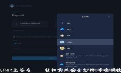 tpWallet免签名——轻松实现安全支付，享受便捷生
