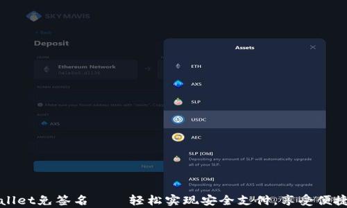 
tpWallet免签名——轻松实现安全支付，享受便捷生活