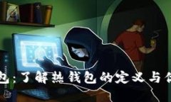 TP钱包：了解热钱包的定义与优缺点