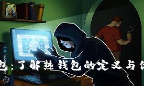 TP钱包：了解热钱包的定义与优缺点