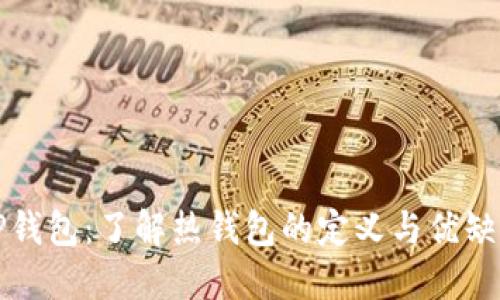TP钱包：了解热钱包的定义与优缺点