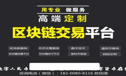 双离线数字人民币硬件钱包：安全便捷的数字货币存储新选择