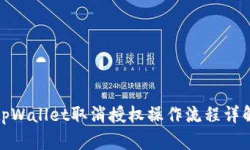 tpWallet取消授权操作流程详解