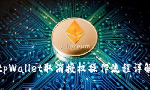 tpWallet取消授权操作流程详解