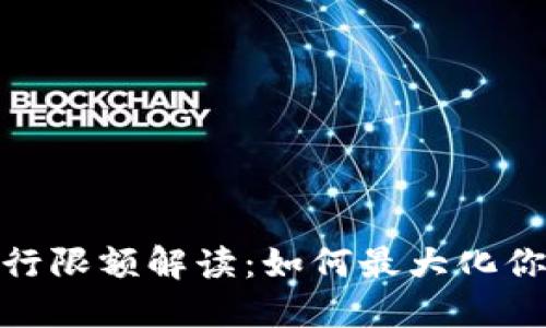 数字钱包转银行限额解读：如何最大化你的资金流动性