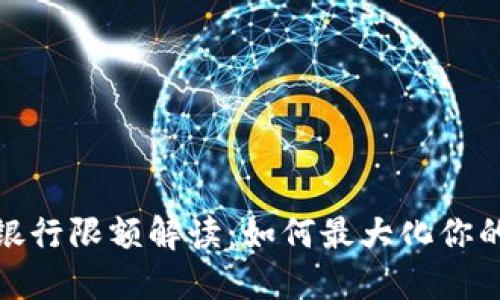数字钱包转银行限额解读：如何最大化你的资金流动性