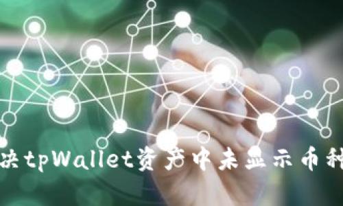 如何解决tpWallet资产中未显示币种的问题