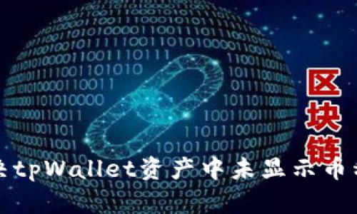 如何解决tpWallet资产中未显示币种的问题