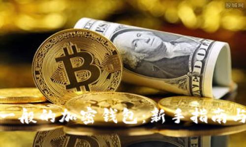 如何使用一般的加密钱包：新手指南与详细步骤